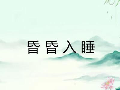 昏昏入睡 昏昏入睡
