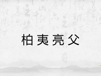 柏夷亮父
