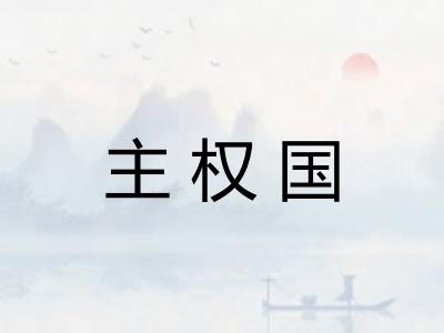 主权国
