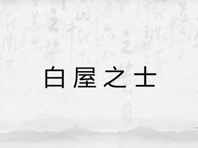 白屋之士 白屋之士
