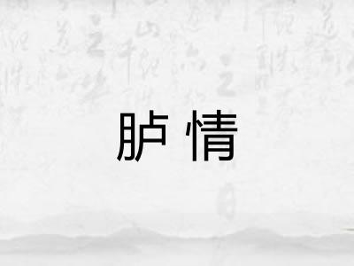 胪情