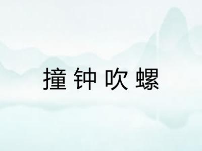 撞钟吹螺 撞钟吹螺