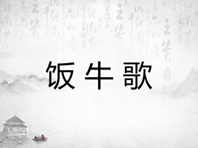 饭牛歌