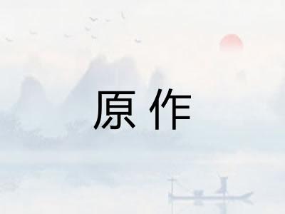 原作