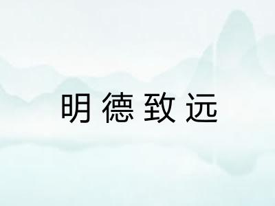 明德致远 明德致远