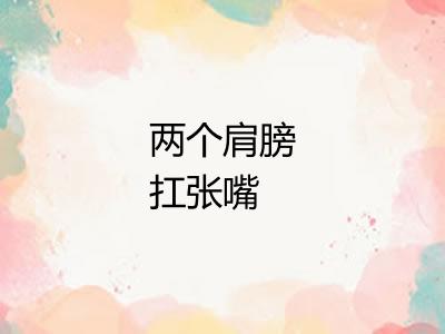 两个肩膀扛张嘴