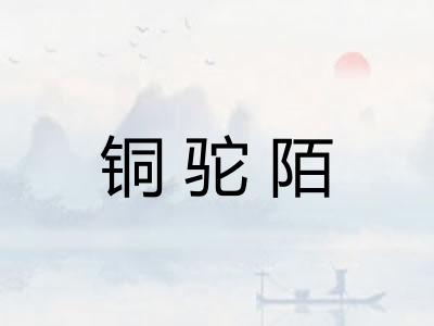 铜驼陌