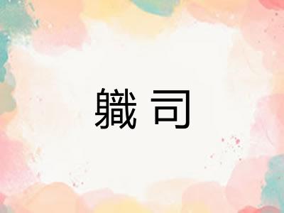 軄司