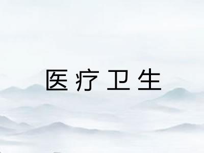 医疗卫生 医疗卫生