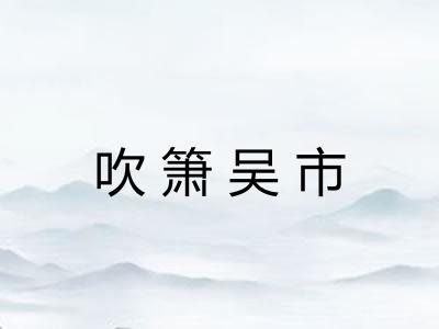 吹箫吴市 吹箫吴市