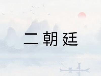 二朝廷