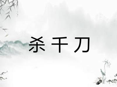 杀千刀