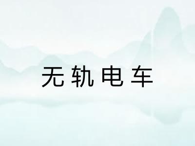 无轨电车 无轨电车