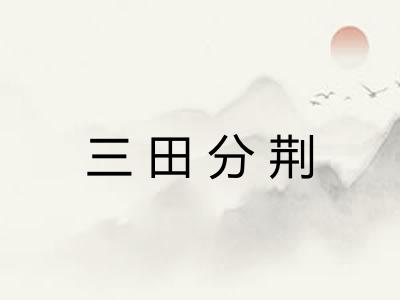 三田分荆 三田分荆