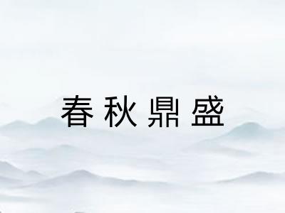 春秋鼎盛 春秋鼎盛