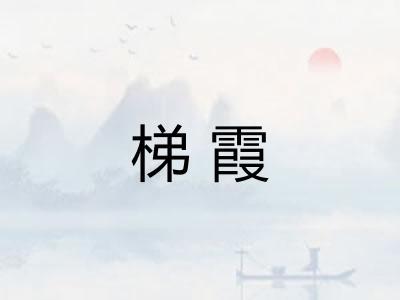 梯霞
