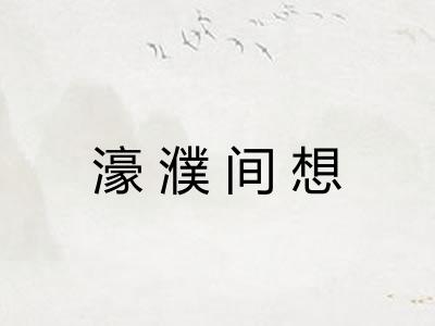 濠濮间想 濠濮间想