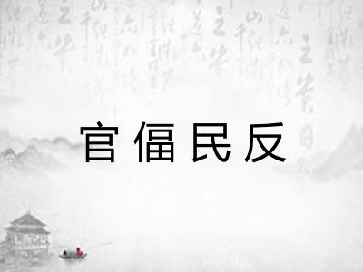 官偪民反 官偪民反