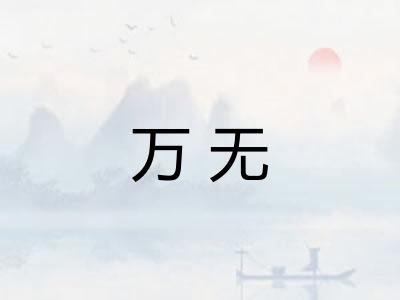 万无