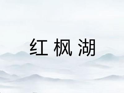 红枫湖 红枫湖