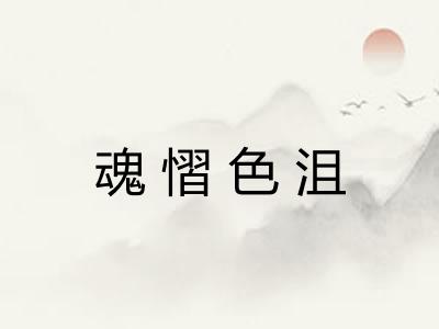 魂慴色沮 魂慴色沮