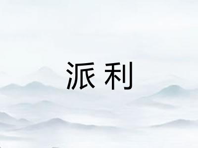 派利