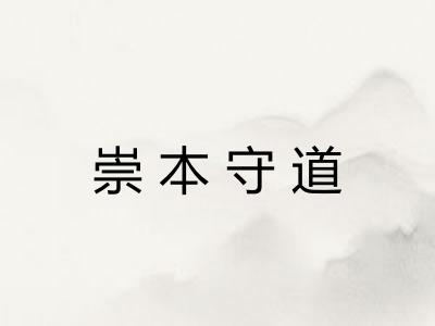 崇本守道 崇本守道