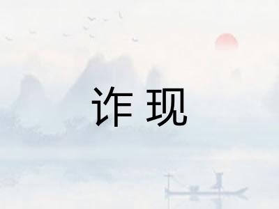 诈现