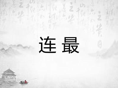 连最