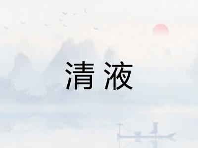 清液