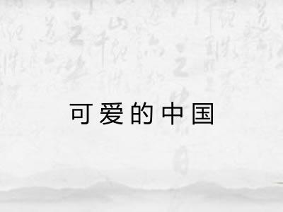 可爱的中国 可爱的中国