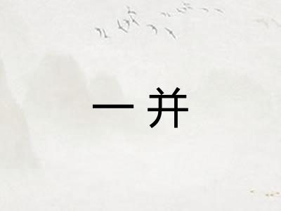 一并