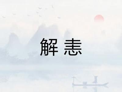 解恚 解恚