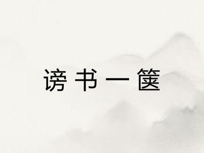 谤书一箧 谤书一箧