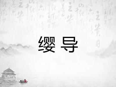 缨导
