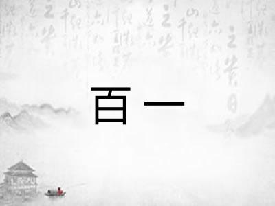 百一 百一