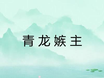 青龙嫉主