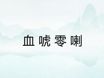 血唬零喇 血唬零喇