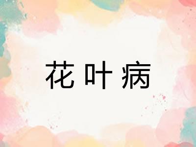 花叶病