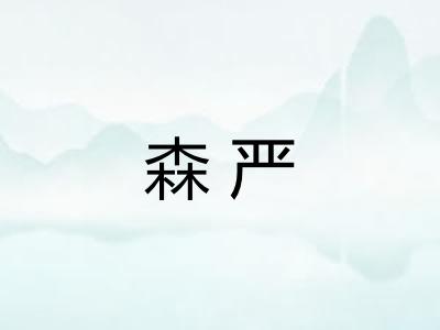 森严 森严