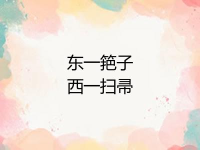 东一筢子西一扫帚