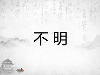 不明