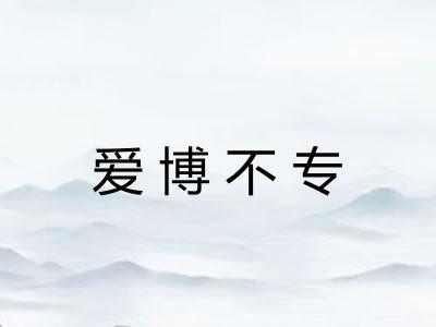 爱博不专
