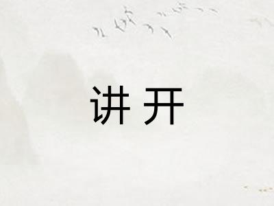 讲开 讲开