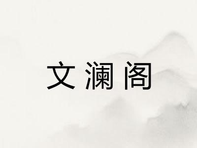 文澜阁 文澜阁