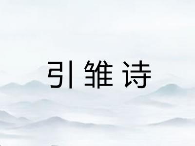 引雏诗 引雏诗