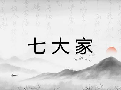 七大家