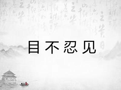 目不忍见