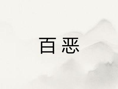 百恶