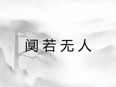 阒若无人